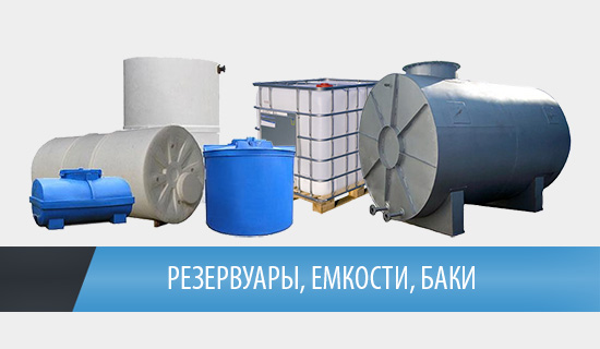 Резервуары, емкости, баки Резервуары, емкости, баки