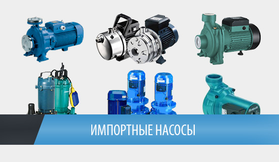Импортные насосы Импортные насосы