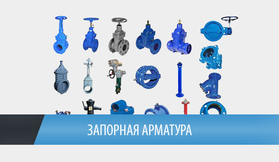 Запорная арматура Запорная арматура